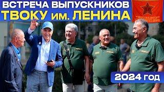 ️ Встреча выпускников ТВОКУ им. Ленина в Москве - 2024 год. @БахромИсмаилов