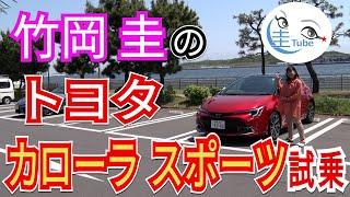 竹岡 圭のトヨタ カローラ スポーツ試乗【TAKEOKA KEI & TOYOTA COROLLA SPORT】