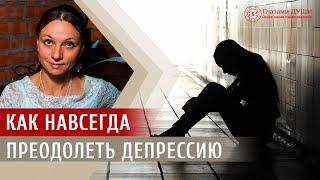 Как избавиться от депрессии | Как выйти из депрессии самостоятельно | Глазами Души