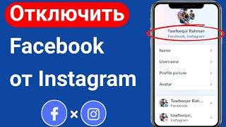 Как отключить Facebook от Instagram | Отделите Facebook от Instagram