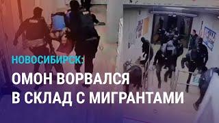 Жестокость ОМОН против граждан Таджикистана. Отмена выдачи патентов в Нижегородской области |НОВОСТИ