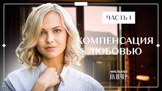 Компенсация любовью. Часть 1 | ОСТРОСЮЖЕТНЫЙ ФИЛЬМ | КИНО 2023 | СЕРИАЛ