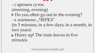 Урок 1 (Lesson 1) Предлоги времени at, on, in (Prepositions)