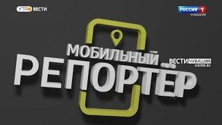 Мобильный репортер. Выпуск от 01.10.2022