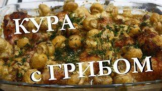 Курица с грибами. Проще простого.