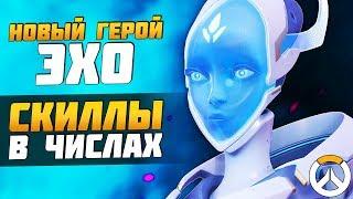 ЭХО - Новый 32 Герой ► Способности в Деталях: Урон, Откат и Особенности ► Overwatch новости