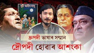 ধ্ৰুপদী ভাষাৰ সন্মান|| উৎসৱৰ মাজতেই তিতা বাস্তৱ সত্য