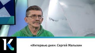 «Интервью дня»: Сергей Малыхин