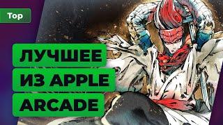 Топ Игромании | 10 лучших игр из Apple Arcade