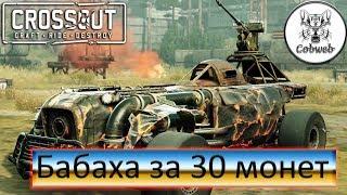 Crossout Убойное оружие за 30 монет