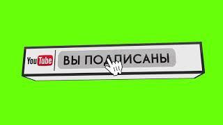 Футаж нажатие на кнопку подписаться и на колокольчик