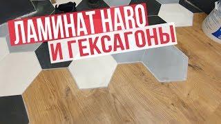 Укладка ламината Haro и примыкание к шестигранной  плитке. Стык гексагоны и ламинат.