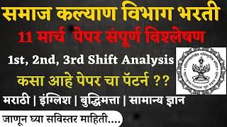 Samaj Kalyan Vibhag Bharti |  11 मार्च आज झालेला पेपर पॅटर्न Todays Paper Pattern |Question Paper