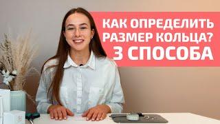 Как определить размер кольца? / 3 простых способа