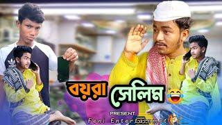 বয়রা সেলিম  | Bangla funny video 2024 | 𝐅𝐞𝐧𝐢 𝐄𝐧𝐭𝐞𝐫𝐭𝐚𝐢𝐧𝐦𝐞𝐧𝐭 | Family drama pro | New Natok Natok