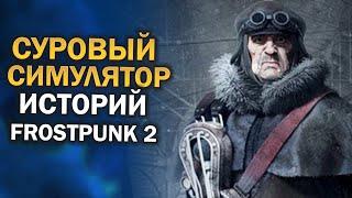 Обзор Frostpunk 2