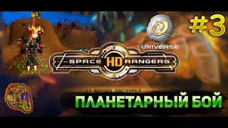 Планетарный бой курганы || Прохождение #3 || Space Rangers HD Universe