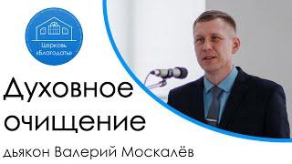 Духовное очищение | дьякон Валерий Москалёв