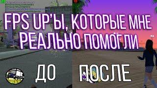 FPS UP'ы, которые мне помогли и которыми я пользуюсь до сих пор в GTA SAMP