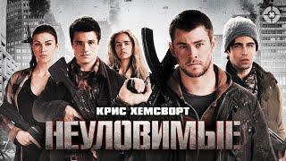 Неуловимые / Red Dawn (2012) / Крис Хемсворт спасает планету от третьей мировой войны