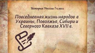 История Арсентьев 7 класс $26-2 Народы Украины, Поволжья, Сибири и Северного Кавказа в XVII в