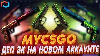 МАЙ КСГО ДЕП НА НОВЫЙ АКК?!!!MYCSGO С 3000 Р 