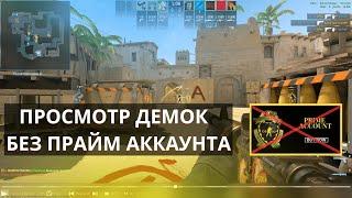 КАК СМОТРЕТЬ ДЕМКИ В КС 2 БЕЗ ПРАЙМ АККАУНТА. ДЕМО В ММ И НАПАРНИКАХ В COUNTER-STRIKE 2