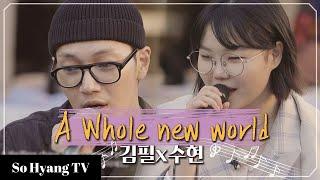 Lee Suhyun (이수현) & Kim Feel (김필) - A Whole New World | Begin Again 3 (비긴어게인 3)