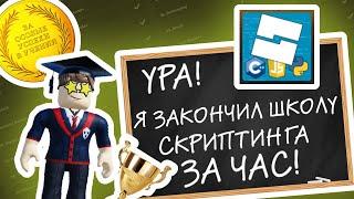 НЕОБЫЧНЫЙ СПОСОБ научиться скриптингу LUA в Роблокс | Закончил школу программирования в Roblox