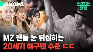 천만 관중 시대 이전... 나약한 자는 갈 수도 없었던 낭만(?)의 프로야구 ㄷㄷ   [스포츠 탐탐 : 47편] / 스브스뉴스