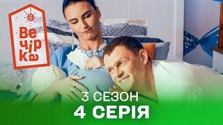 🪩 Паті на хаті 4 серія. 3 сезон | КОМЕДІЯ СТОЛІТТЯ | Кіно на вечір | Українські серіали