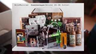 Мини-пивоварня BeerMachine DeLuxe 2008 Expert обзор