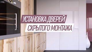 Двери скрытого монтажа| скрытые двери| двери без наличников| дверь скрытого монтажа