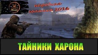 Сталкер Народная солянка 2016 Все тайники Харона.