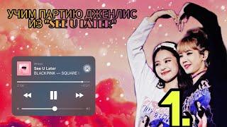 #1 УЧИМ ПАРТИЮ ДЖЕННИ И ЛИСЫ ИЗ "SEE U LATER" | УЧИМ ПАРТИИ BLACKPINK | JEON MINSU