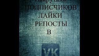 Как накрутить подписчиков , комментарии , лайки или репосты БЕСПЛАТНО.