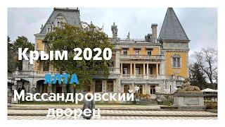 Крым 2020. Ялта. Массандровский Дворец