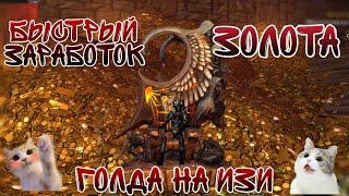 Neverwinter. Как заработать золото на изи! Будем богатыми и знаменитыми!