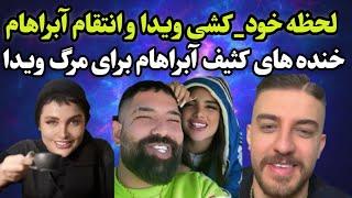 ویدا در لحظه مرگ و خنده های مضحک ابراهام برای مرگ ویدا و بلایی که خانواده ابراهام سر ویدا افشار آورد