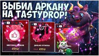 ТАКОГО Я НЕ ОЖИДАЛ! ВЫБИЛ АРКАНУ С АПГРЕЙДА НА TASTYDROP! ОТРКЫТИЕ НОВЫХ КЕЙСОВ НА TASTY DROP!