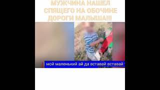 МУЖЧИНА НАШЕЛ СПЯЩЕГО НА ОБОЧИНЕ ДОРОГИ МАЛЫША ЮЖНОУРАЛЬСК НОВОСТИ