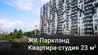 ЖК Парклэнд, квартира-студия 23 м. Обзор.