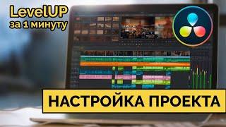 Настройка проекта Davinci Resolve за 1 минуту