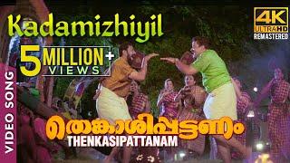 Kadamizhiyil Video Song 4K | Rafi Mecartin | Suresh Peters | Suresh Gopi | Lal