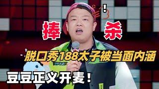 到底谁在捧哈哈曹？脱口秀188太子自称被评委捧杀？豆豆直接段子内涵太抓马 | 脱口秀和ta的朋友们 | 脱口秀 | 综艺show