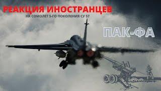 Реакция иностранцев на самолет СУ-57 ПАК-ФА!