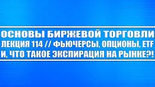 Основы бирж. торговли // Лекция 114. Фьючерсы, опционы, ETF и что такое экспирация на рынке?!