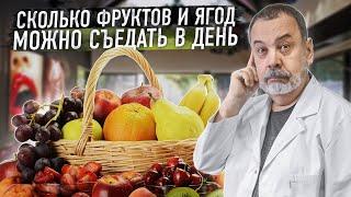 СКОЛЬКО В ДЕНЬ МОЖНО СЪЕДАТЬ ФРУКТОВ И ЯГОД / АЛЕКСЕЙ КОВАЛЬКОВ О ПИТАНИИ ЛЕТОМ