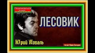 Лесовик— Юрий Коваль —Рассказы детям —читает Павел Беседин