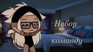 Набор в команду gacha life | гача лайф